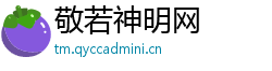 敬若神明网
